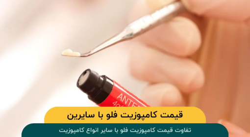 قیمت-کامپوزیت-فلو-سایر-انواع-کامپوزیت